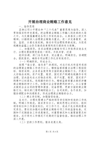 开展治理商业贿赂工作意见