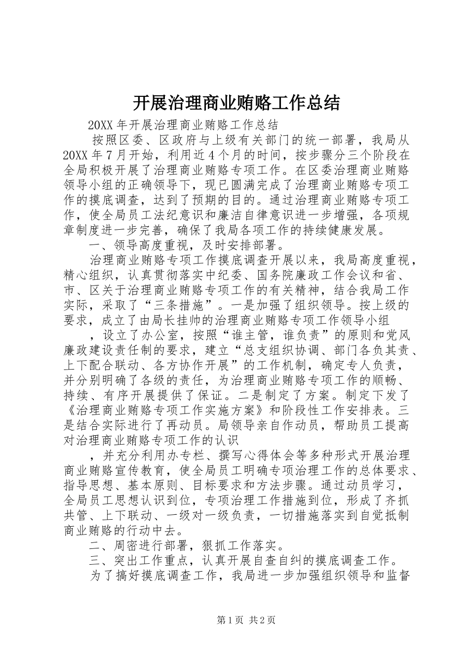 开展治理商业贿赂工作总结_第1页