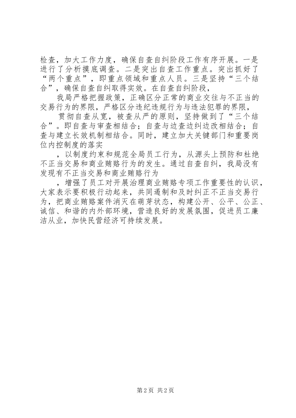 开展治理商业贿赂工作总结_第2页