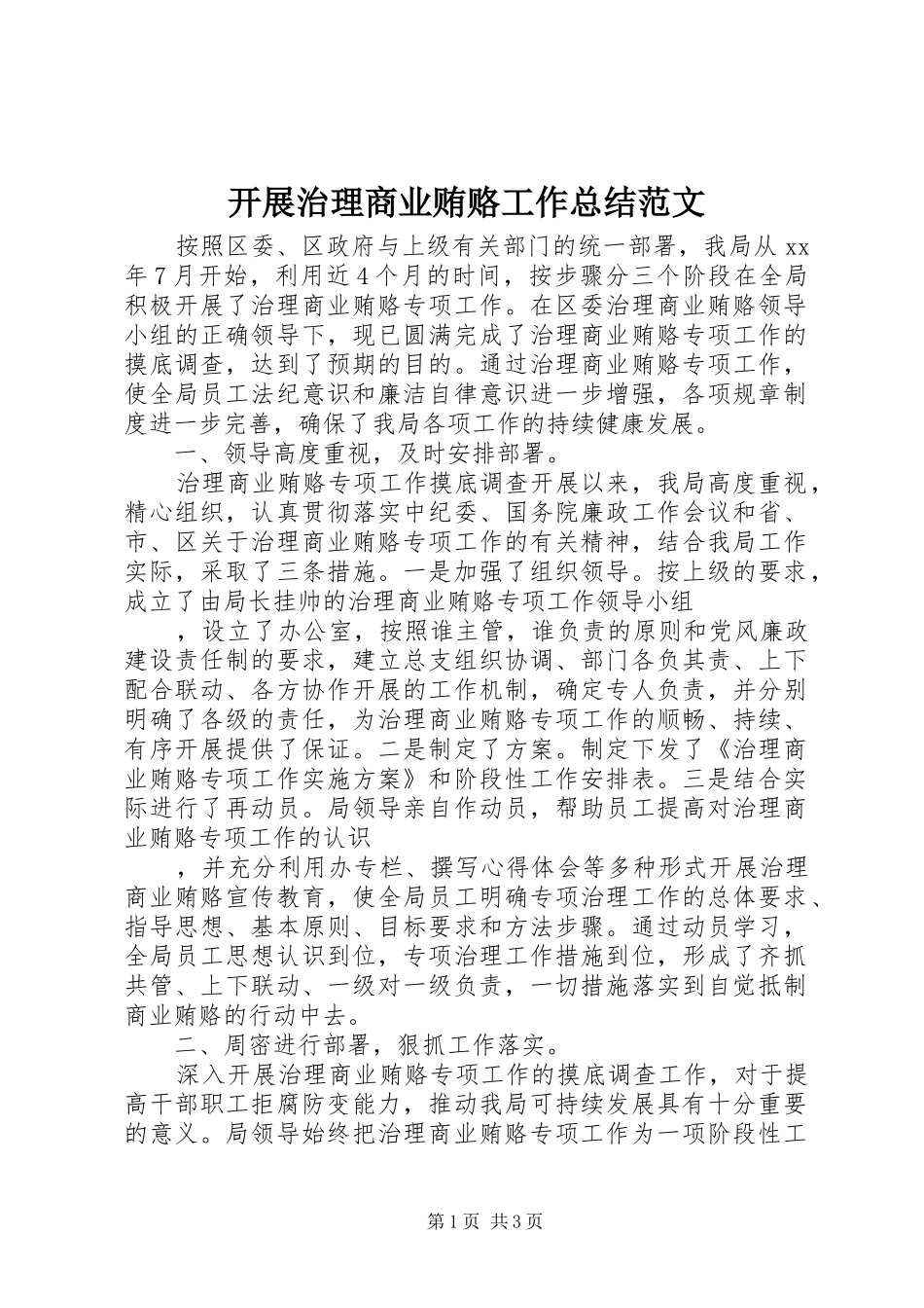 开展治理商业贿赂工作总结范文_第1页