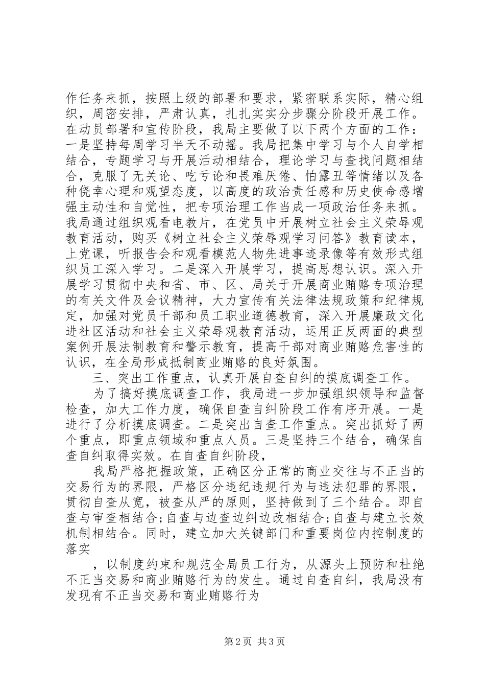 开展治理商业贿赂工作总结范文_第2页