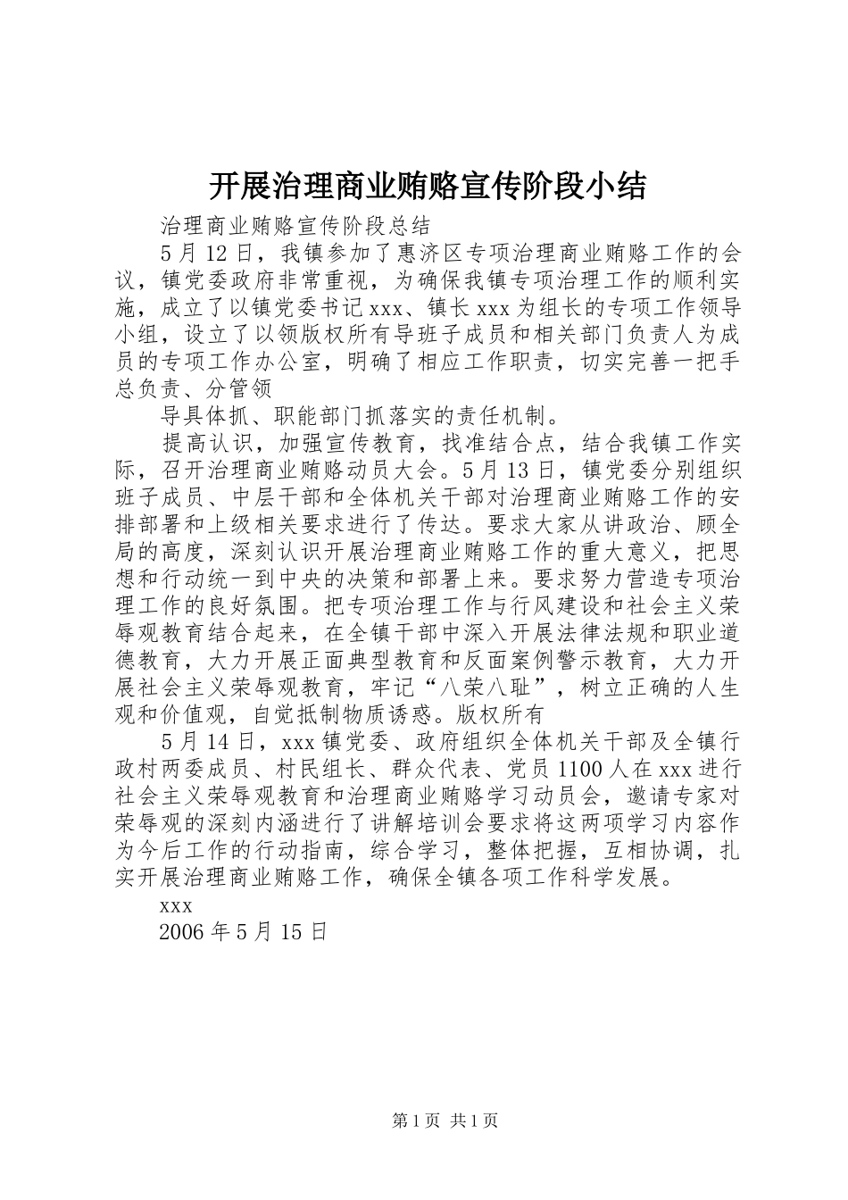 开展治理商业贿赂宣传阶段小结_第1页