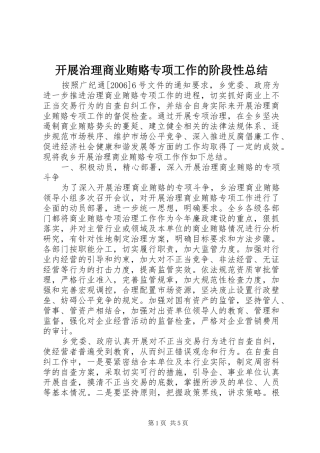 开展治理商业贿赂专项工作的阶段性总结