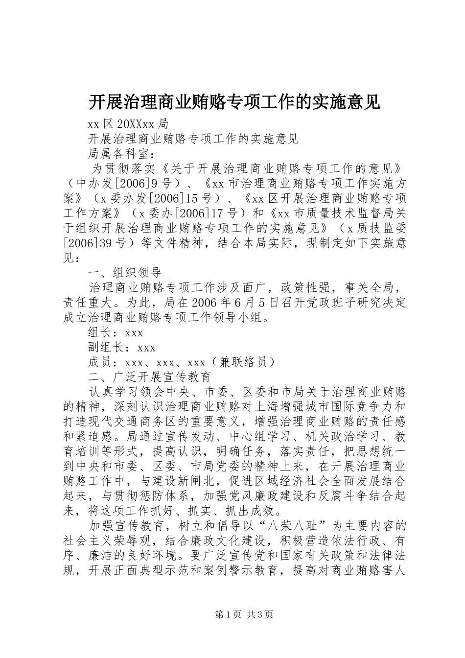 开展治理商业贿赂专项工作的实施意见_第1页