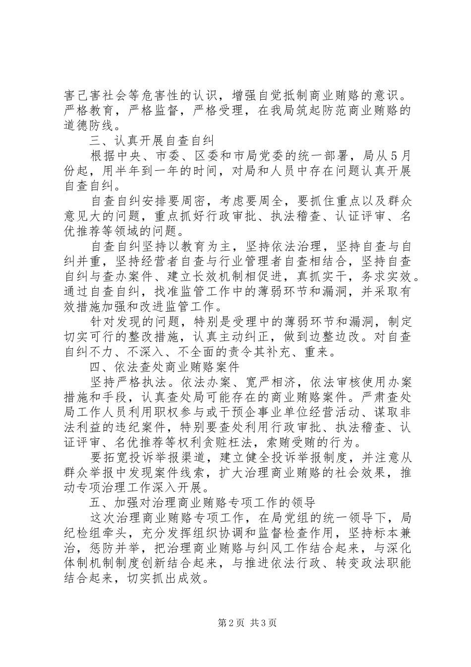 开展治理商业贿赂专项工作的实施意见_第2页