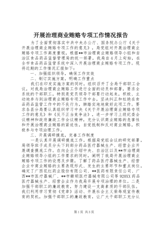 开展治理商业贿赂专项工作情况报告