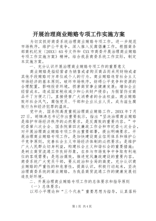 开展治理商业贿赂专项工作实施方案