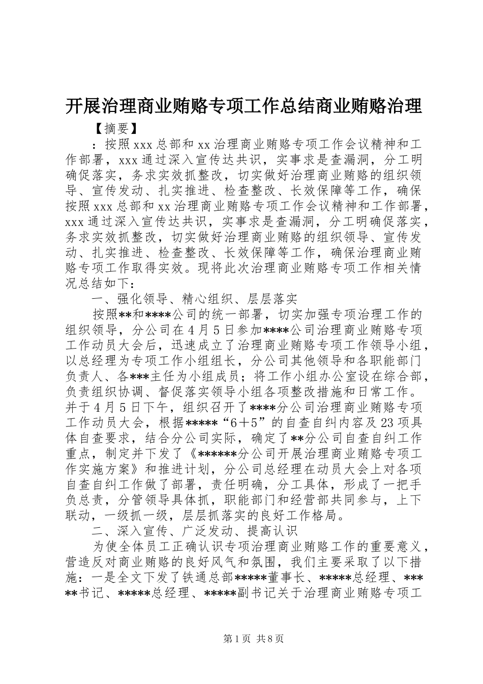 开展治理商业贿赂专项工作总结商业贿赂治理_第1页