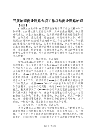 开展治理商业贿赂专项工作总结商业贿赂治理