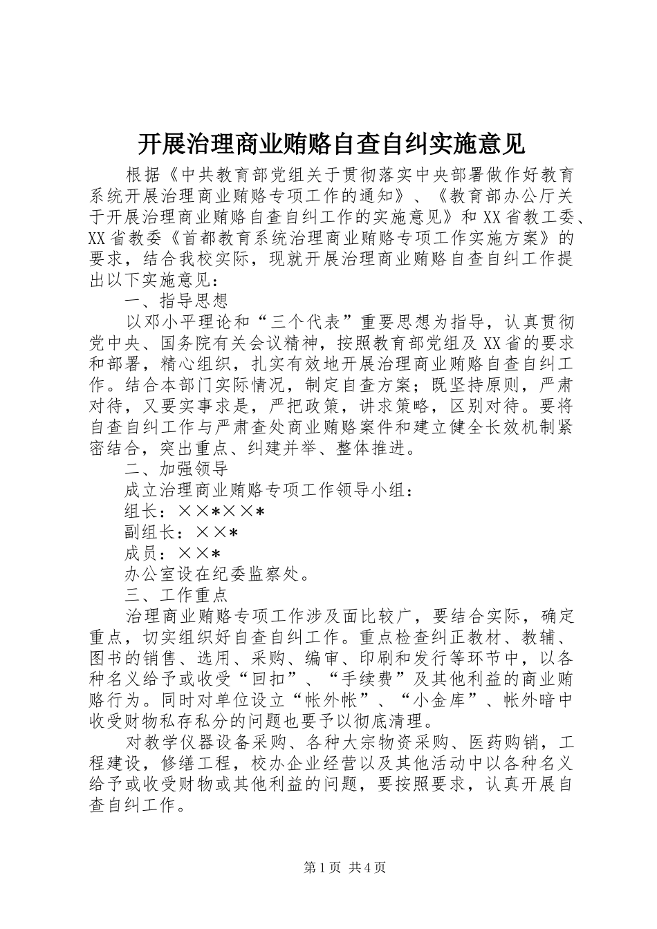 开展治理商业贿赂自查自纠实施意见_第1页