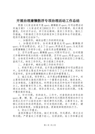 开展治理庸懒散浮专项治理活动工作总结