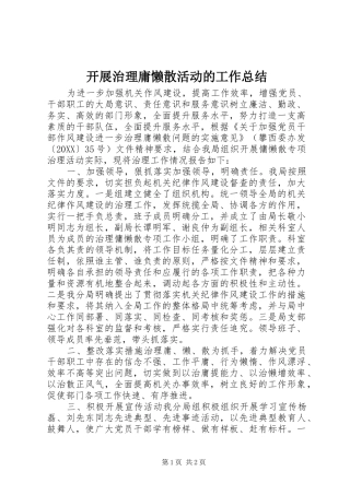 开展治理庸懒散活动的工作总结