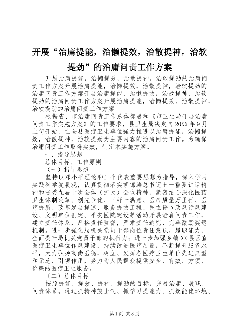 开展治庸提能，治懒提效，治散提神，治软提劲的治庸问责工作方案_第1页