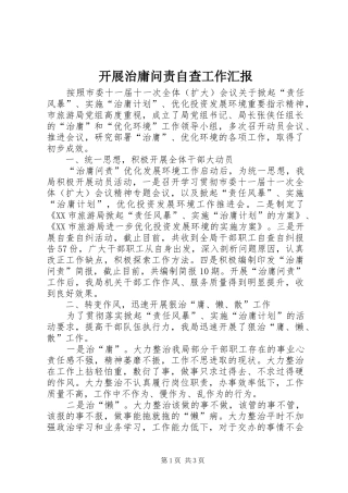 开展治庸问责自查工作汇报