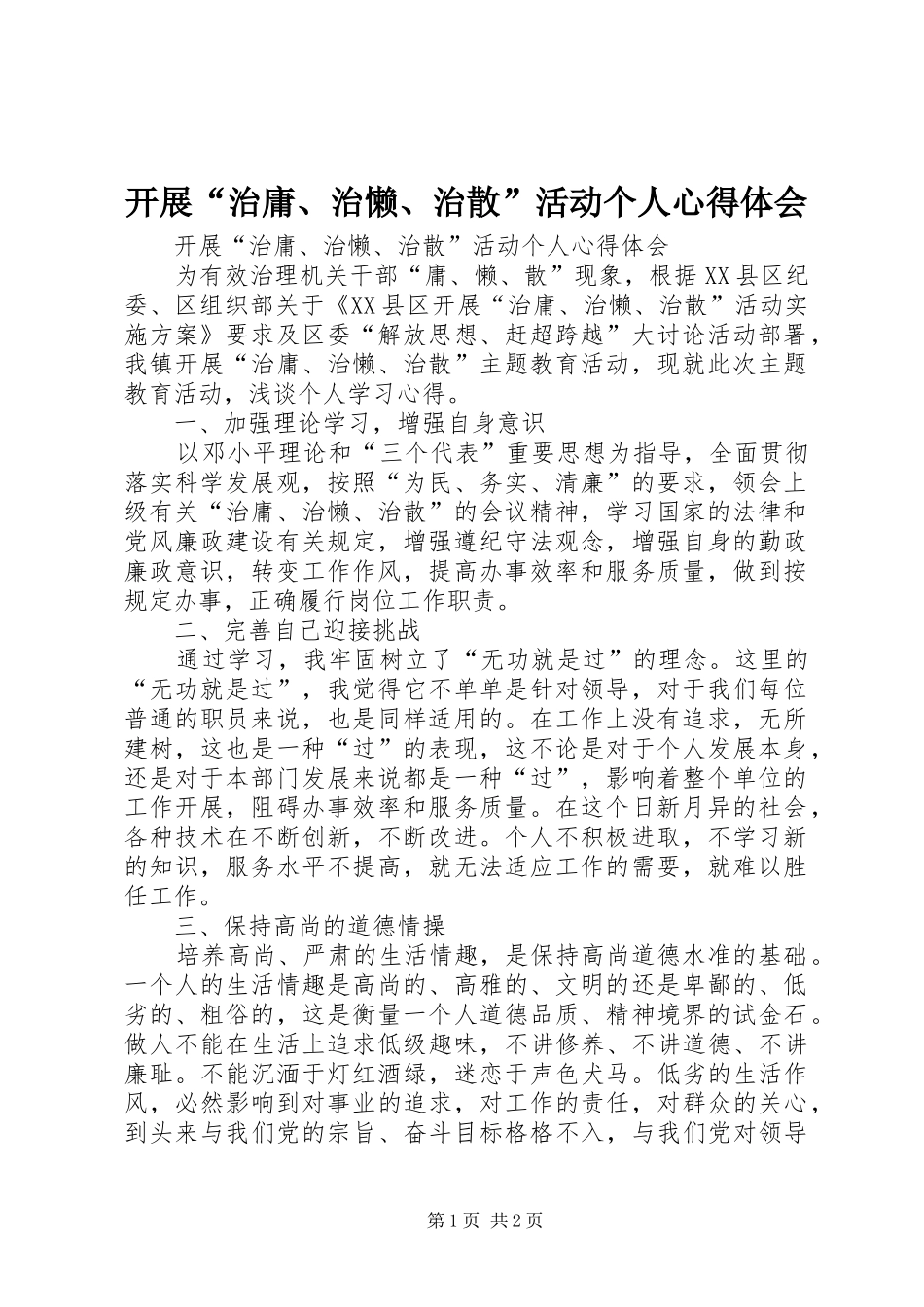 开展治庸治懒治散活动个人心得体会_第1页