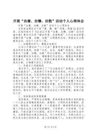 开展治庸治懒治散活动个人心得体会