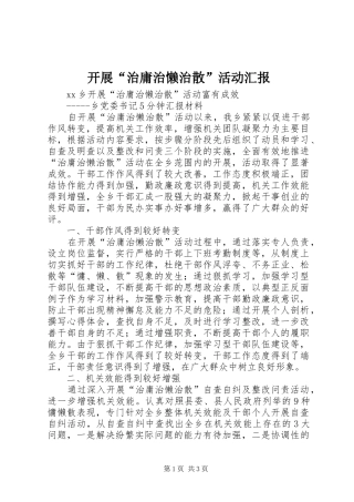 开展治庸治懒治散活动汇报