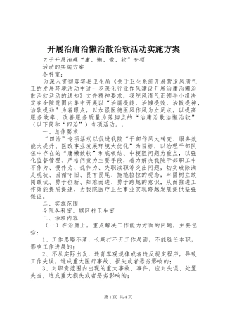 开展治庸治懒治散治软活动实施方案