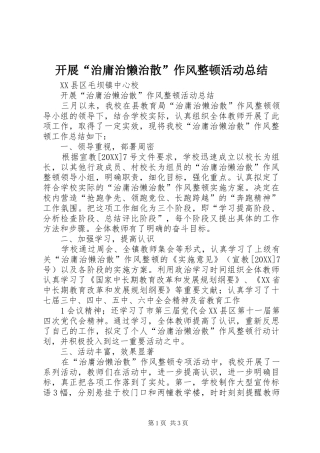 开展治庸治懒治散作风整顿活动总结