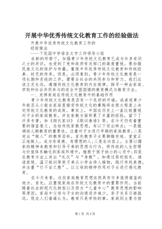 开展中华优秀传统文化教育工作的经验做法