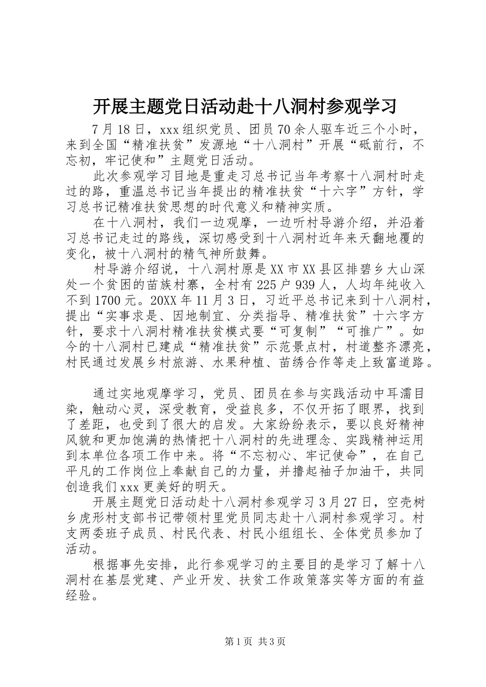 开展主题党日活动赴十八洞村参观学习_第1页