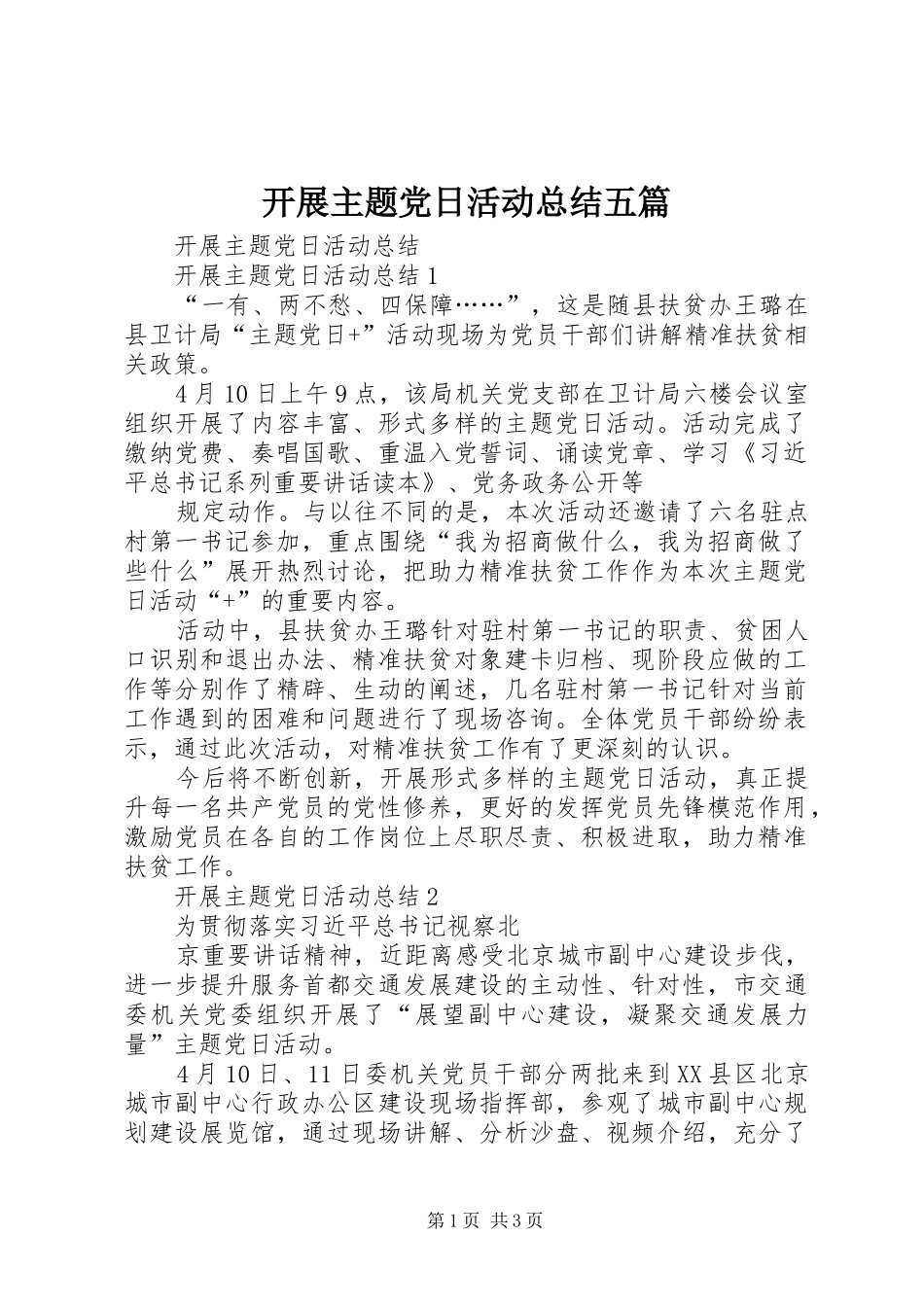 开展主题党日活动总结五篇_第1页