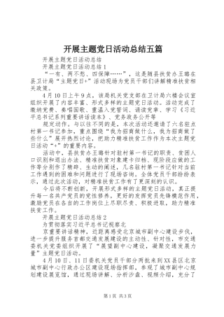 开展主题党日活动总结五篇