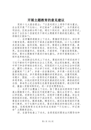 开展主题教育的意见建议