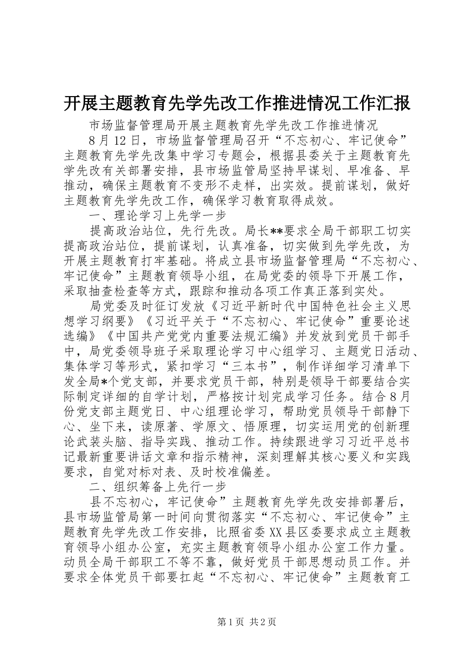 开展主题教育先学先改工作推进情况工作汇报_第1页