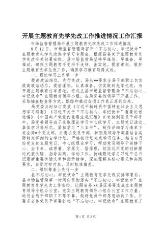 开展主题教育先学先改工作推进情况工作汇报