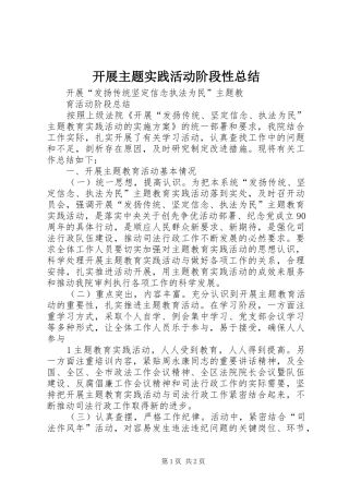 开展主题实践活动阶段性总结