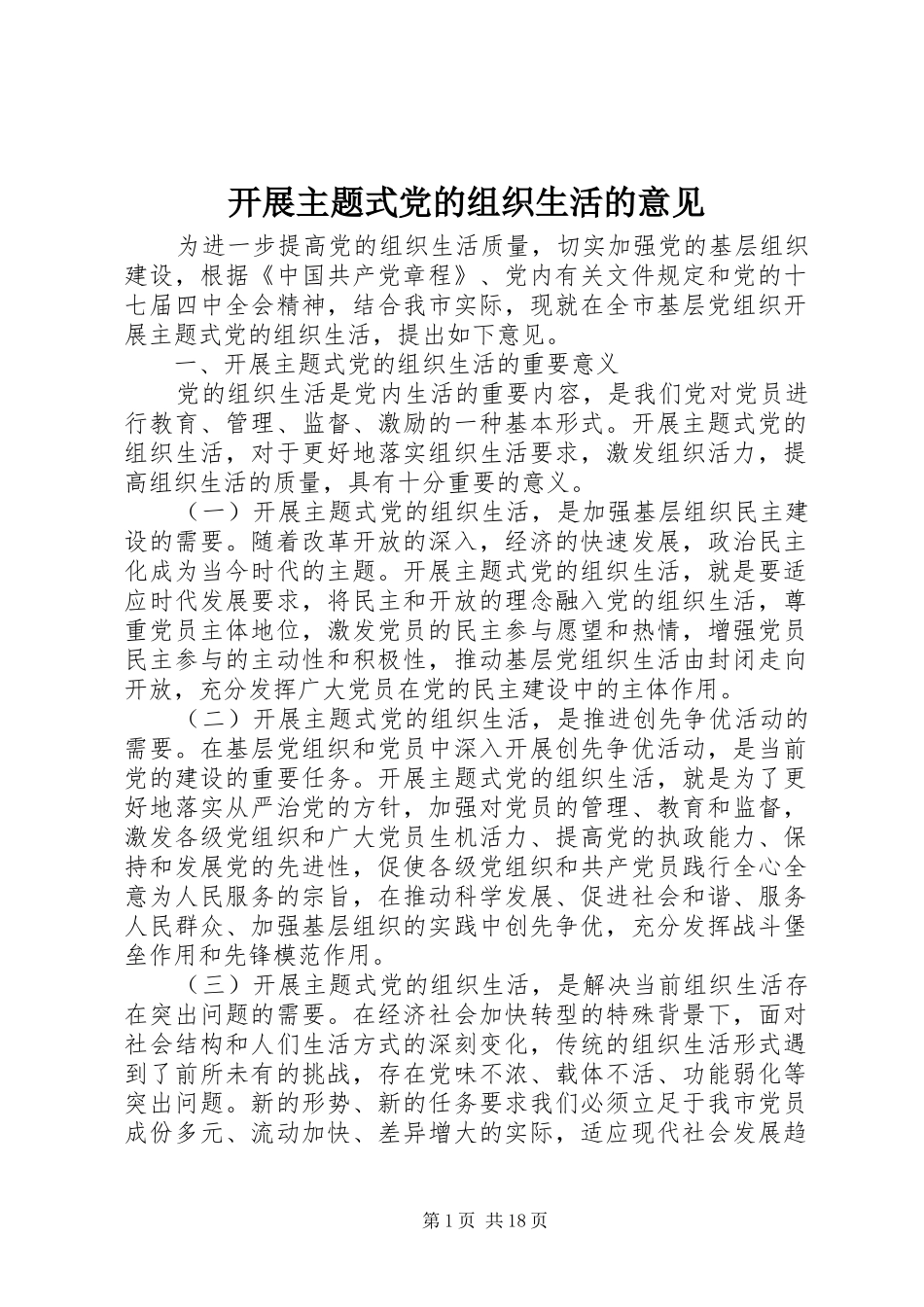 开展主题式党的组织生活的意见_第1页