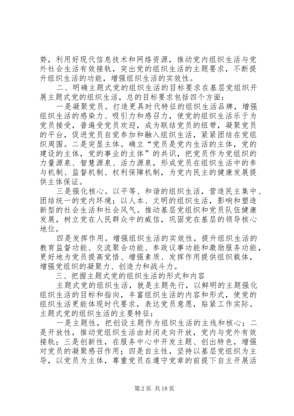 开展主题式党的组织生活的意见_第2页