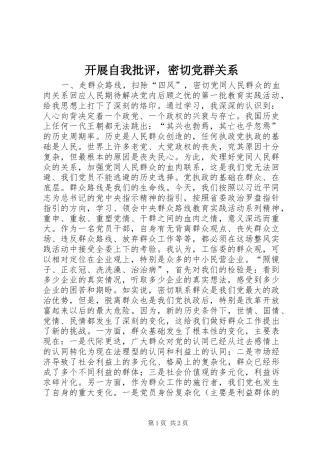 开展自我批评，密切党群关系