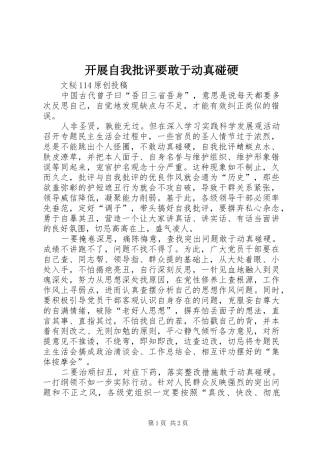 开展自我批评要敢于动真碰硬