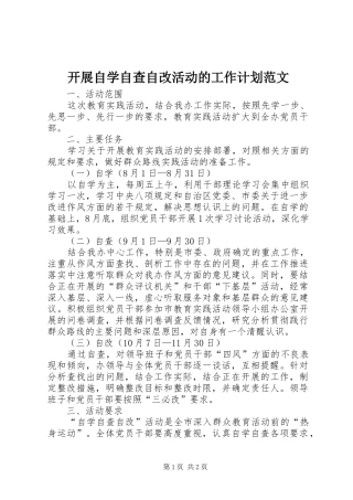 开展自学自查自改活动的工作计划范文