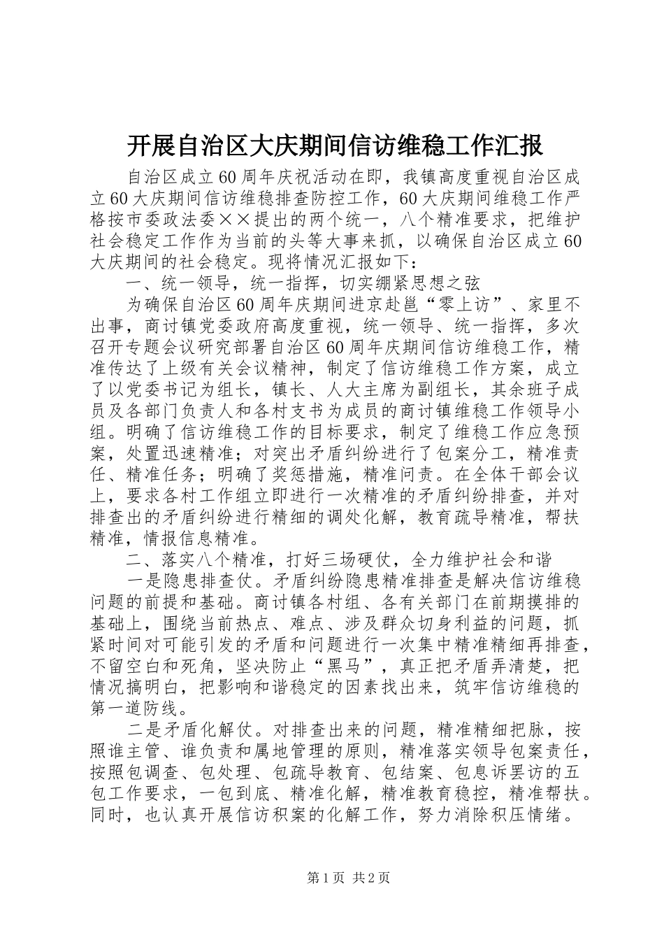 开展自治区大庆期间信访维稳工作汇报_第1页