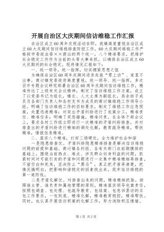 开展自治区大庆期间信访维稳工作汇报