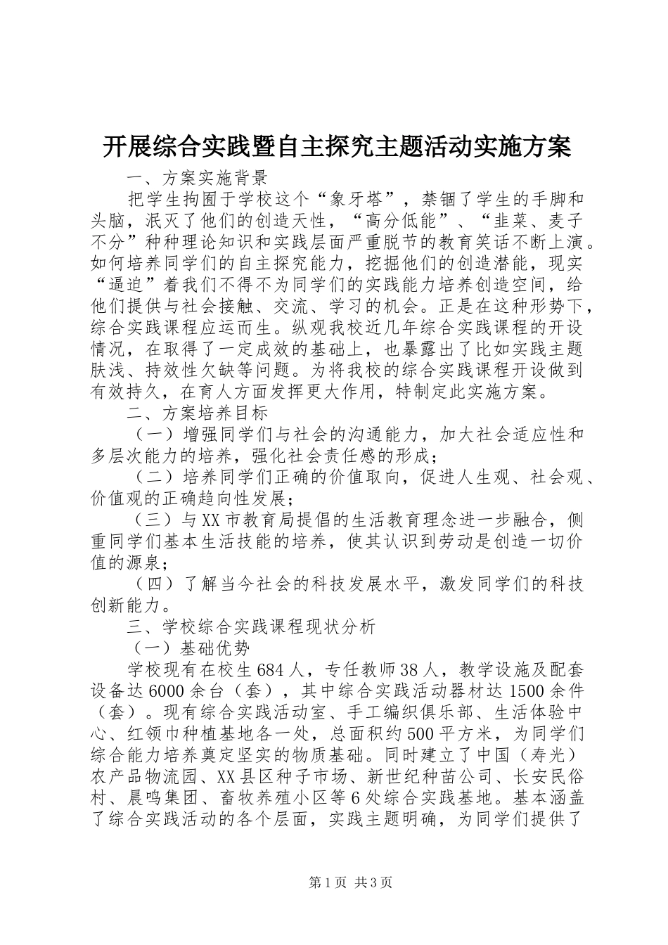 开展综合实践暨自主探究主题活动实施方案_第1页