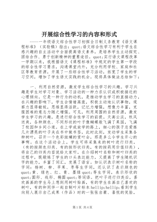 开展综合性学习的内容和形式