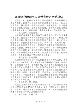 开展综合治理平安建设宣传月活动总结