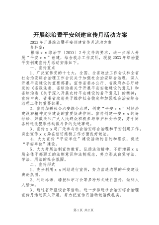 开展综治暨平安创建宣传月活动方案