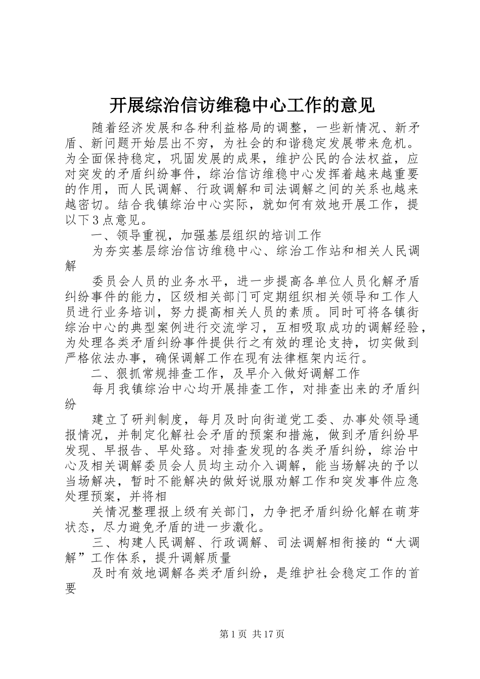 开展综治信访维稳中心工作的意见_第1页