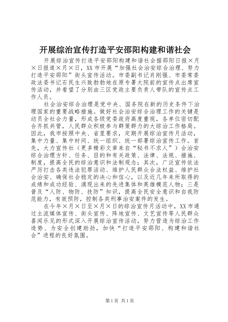 开展综治宣传打造平安邵阳构建和谐社会_第1页
