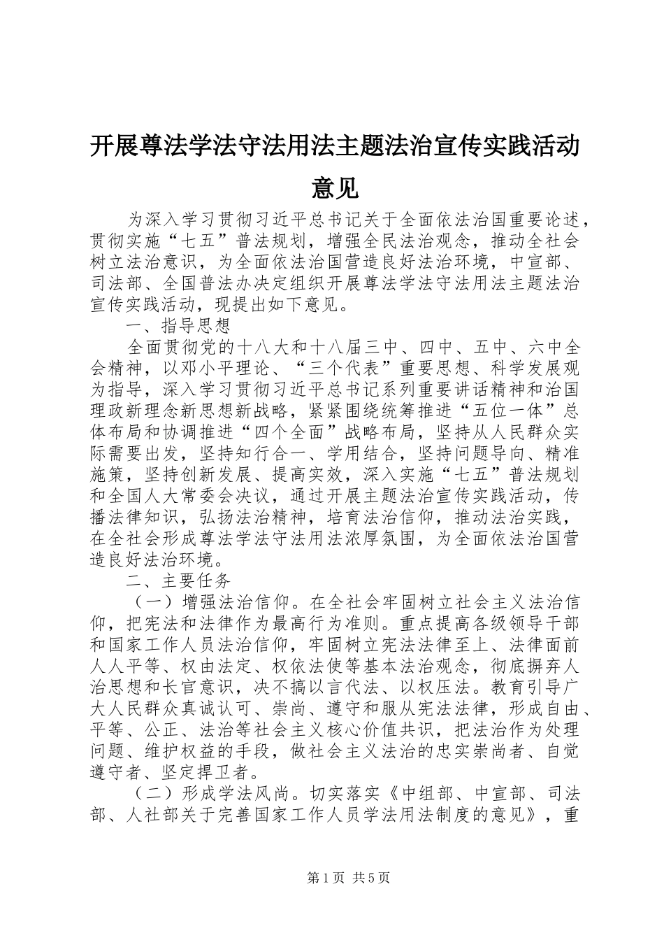 开展尊法学法守法用法主题法治宣传实践活动意见_第1页