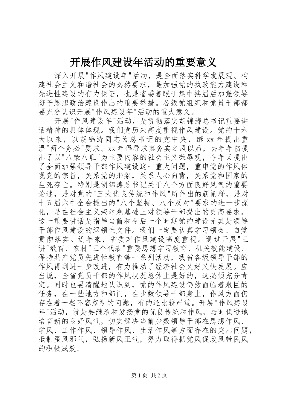 开展作风建设年活动的重要意义_第1页