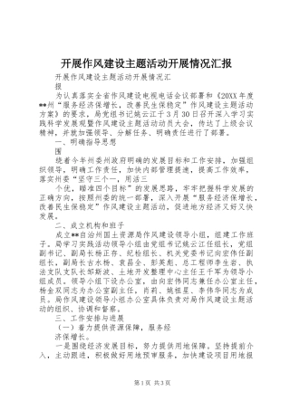 开展作风建设主题活动开展情况汇报