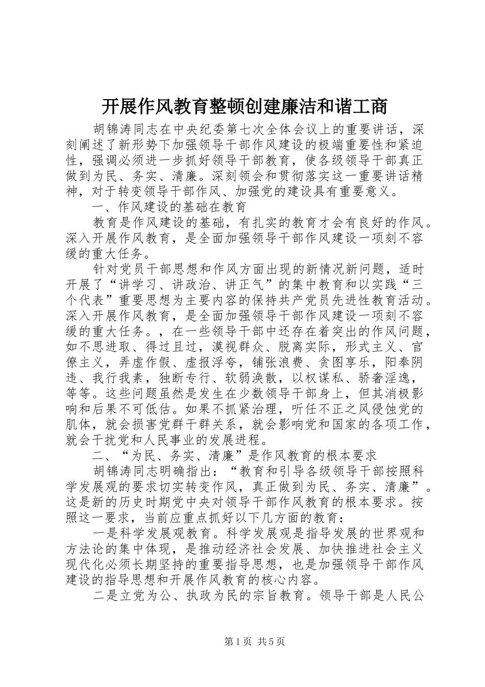 开展作风教育整顿创建廉洁和谐工商_第1页