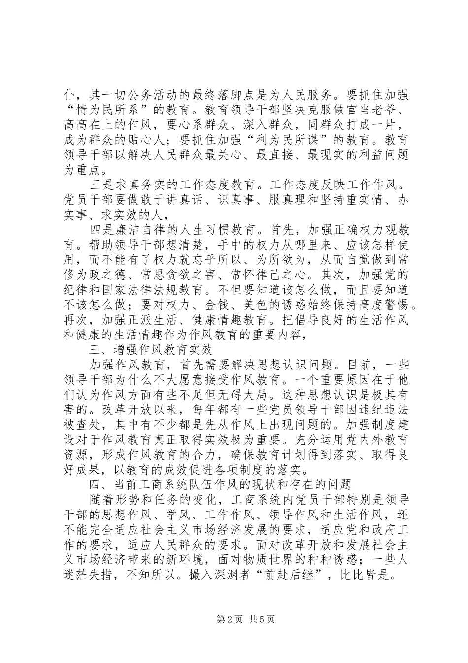 开展作风教育整顿创建廉洁和谐工商_第2页