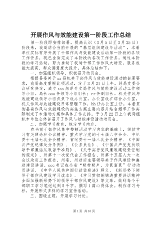 开展作风与效能建设第一阶段工作总结
